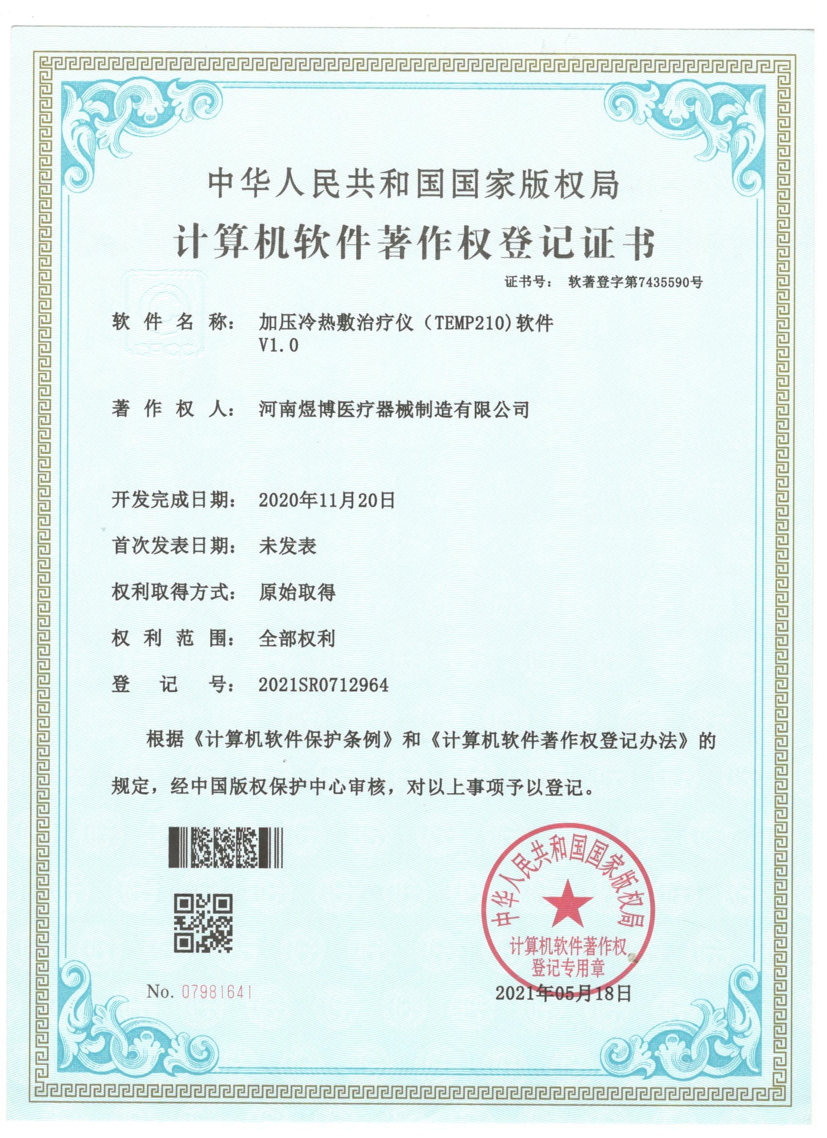 软件著作权登记证书