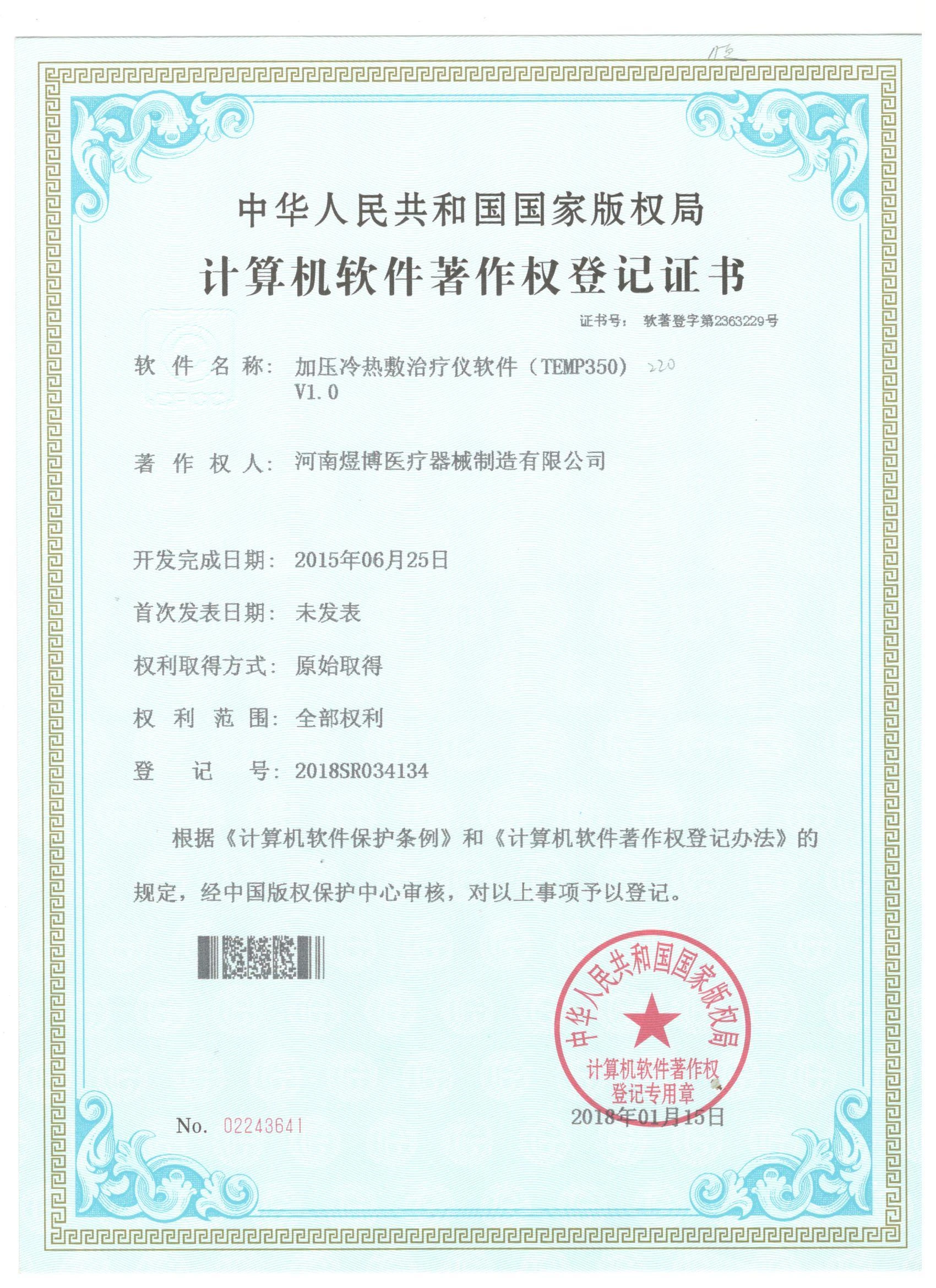 软件著作权登记证书