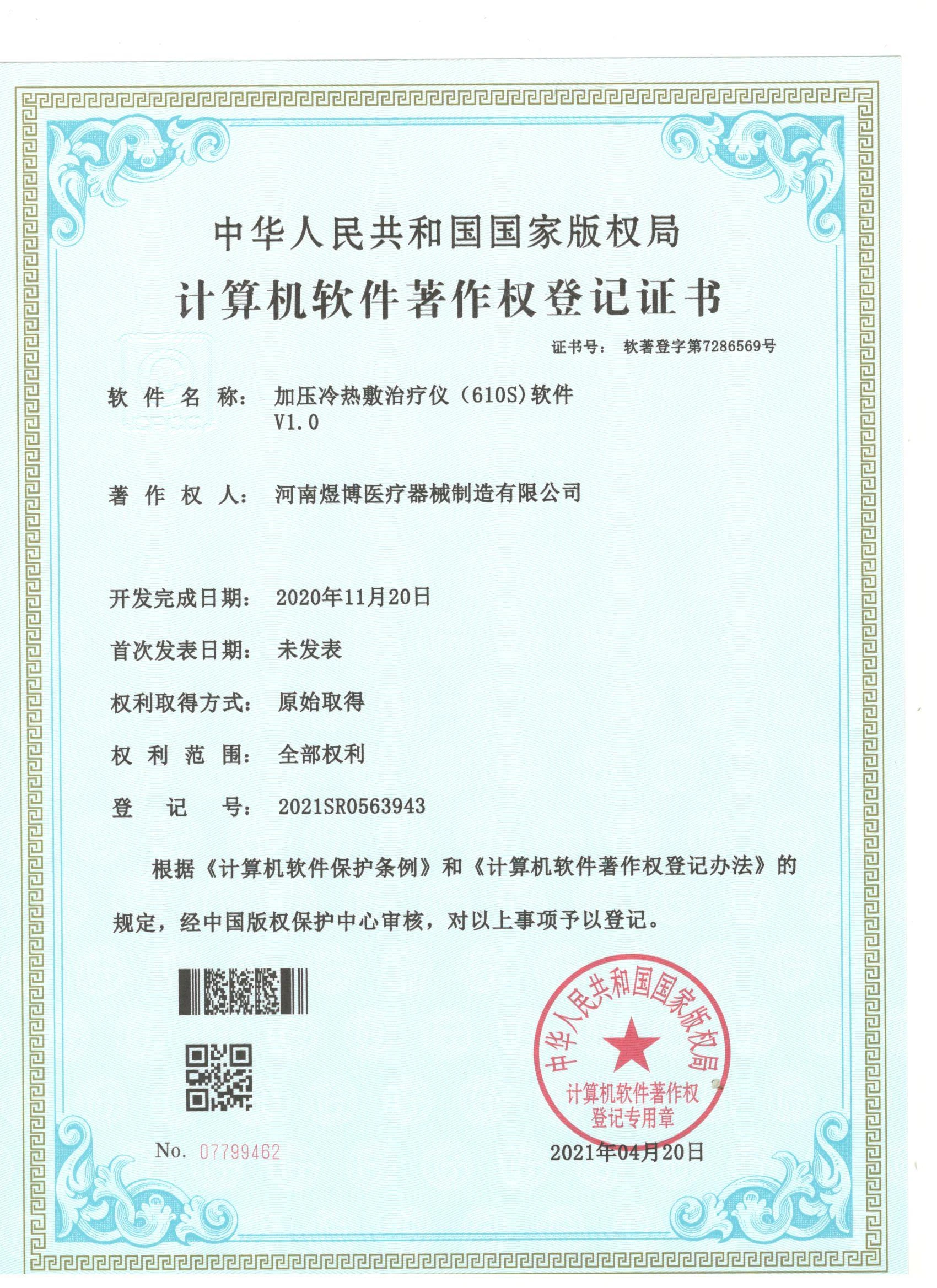 软件著作权登记证书