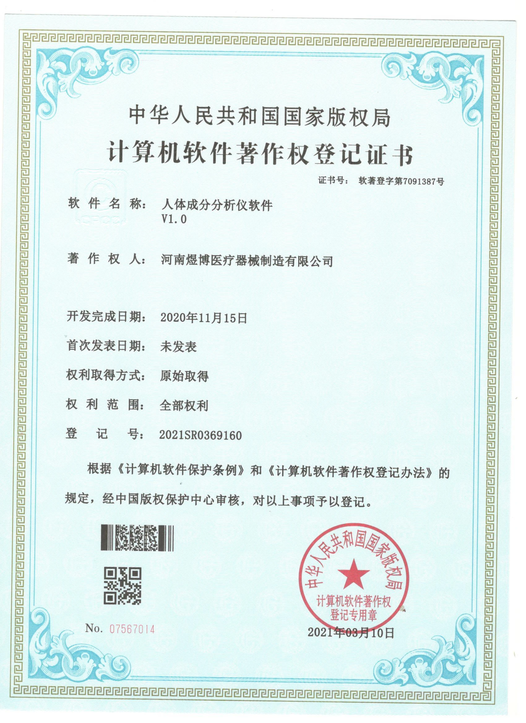 软件著作权登记证书