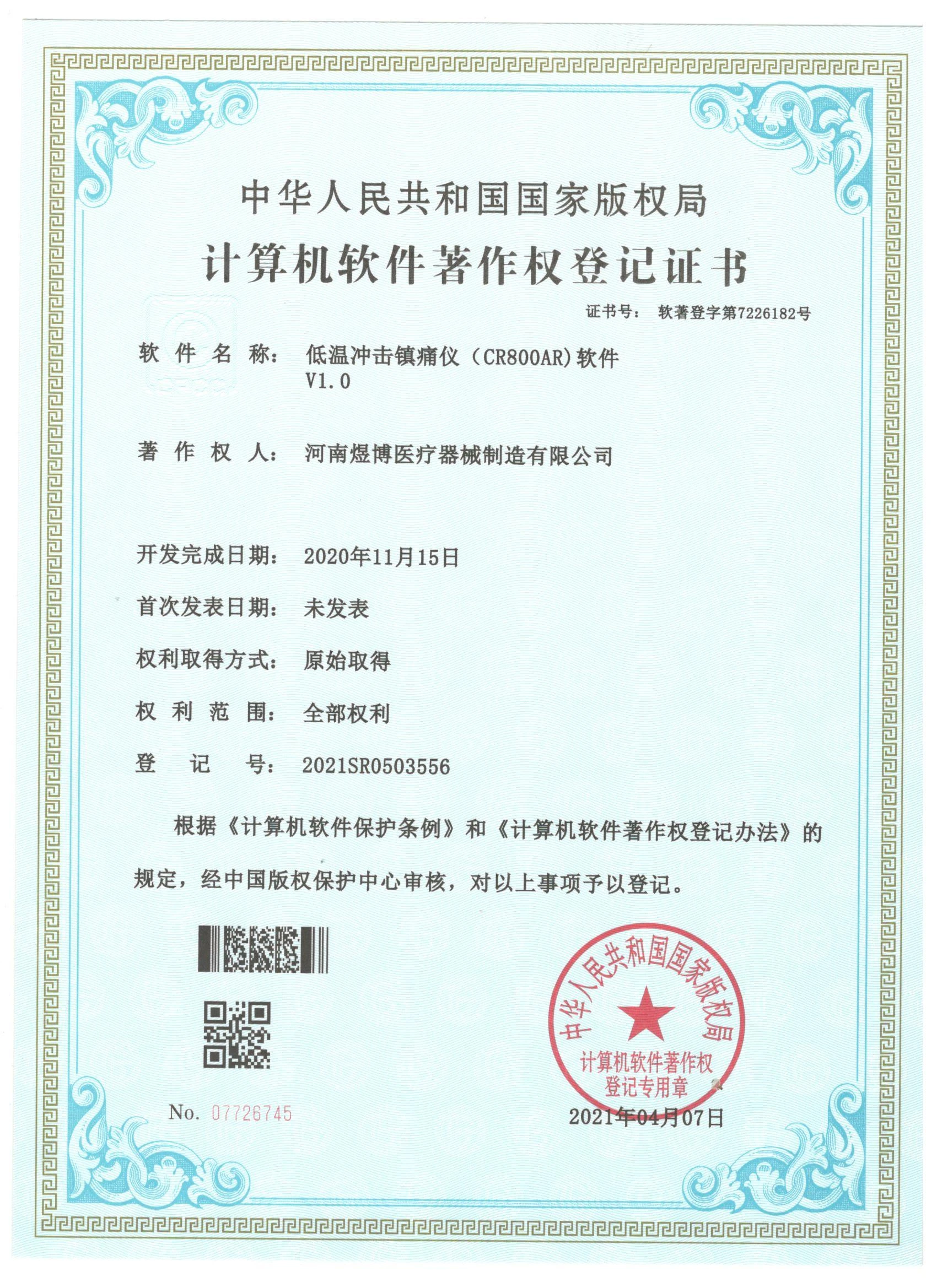 软件著作权登记证书